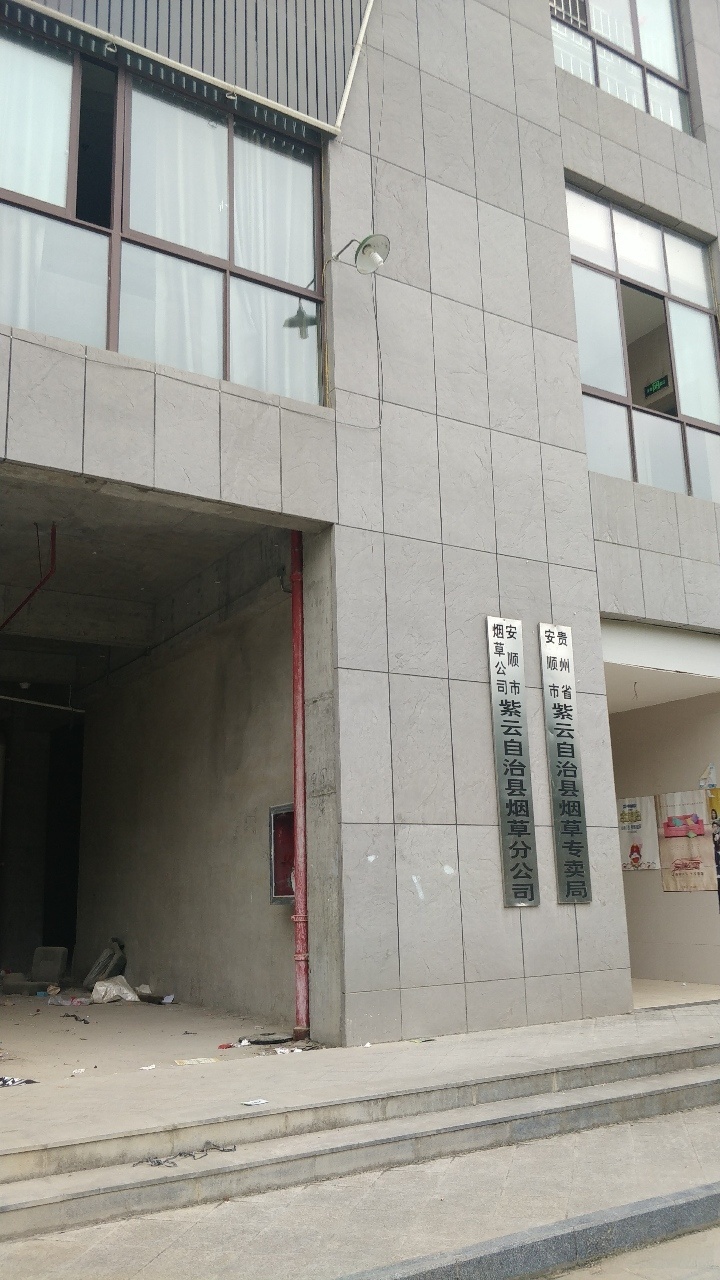 贵州省安顺市紫云自治县烟草专卖局