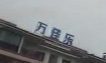 西畴县兴街镇万佳乐购物中心(联络线店)