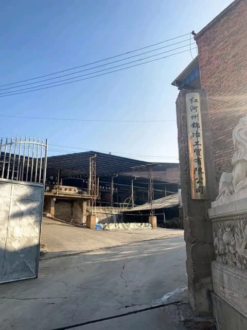 红河州锦冶工贸有限公司