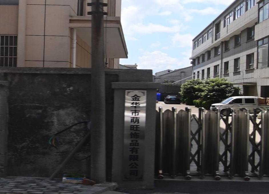 金华市萌旺饰品有限公司