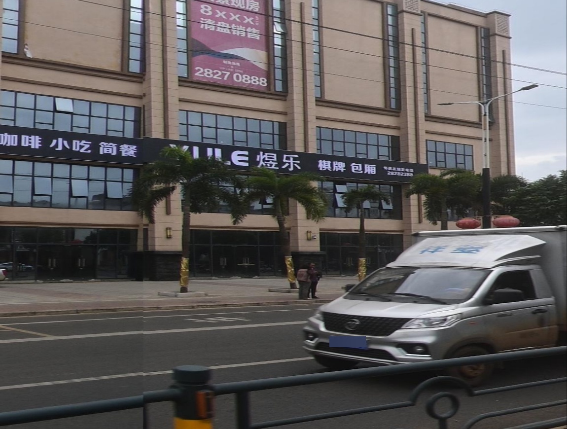 煜乐(茶艺店)