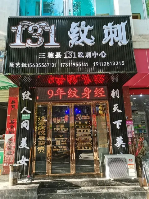 三穗县131纹刺中心