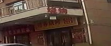 啤客烤烧