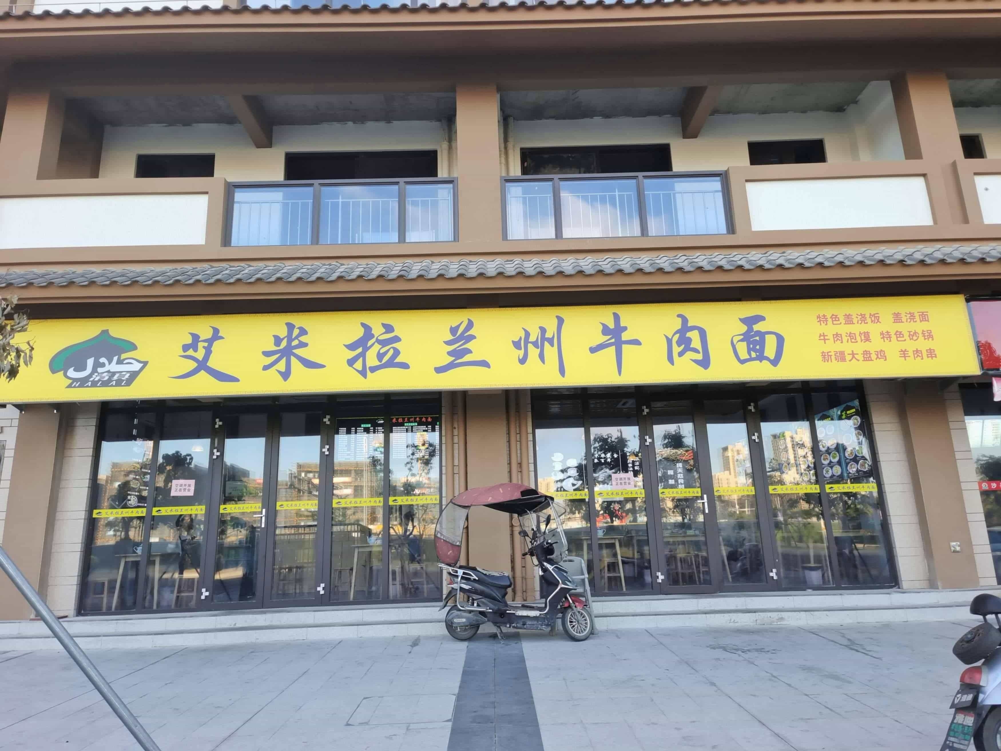 清真艾米拉兰州牛肉面