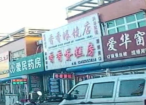 香香蛋糕房(段杨路店)