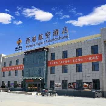 西港航空酒店(茫崖花土沟店)