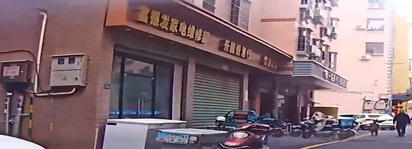 富银发家电维修部