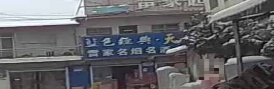雷家超市