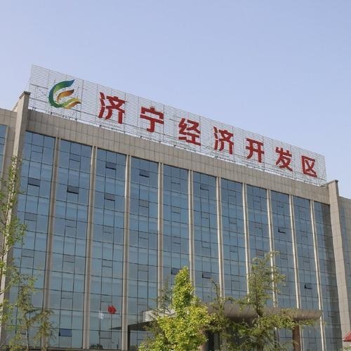 济宁经济开发区管委会