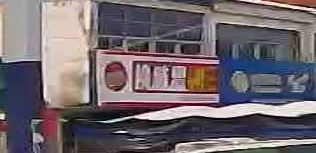 换味烧烤(X041店)