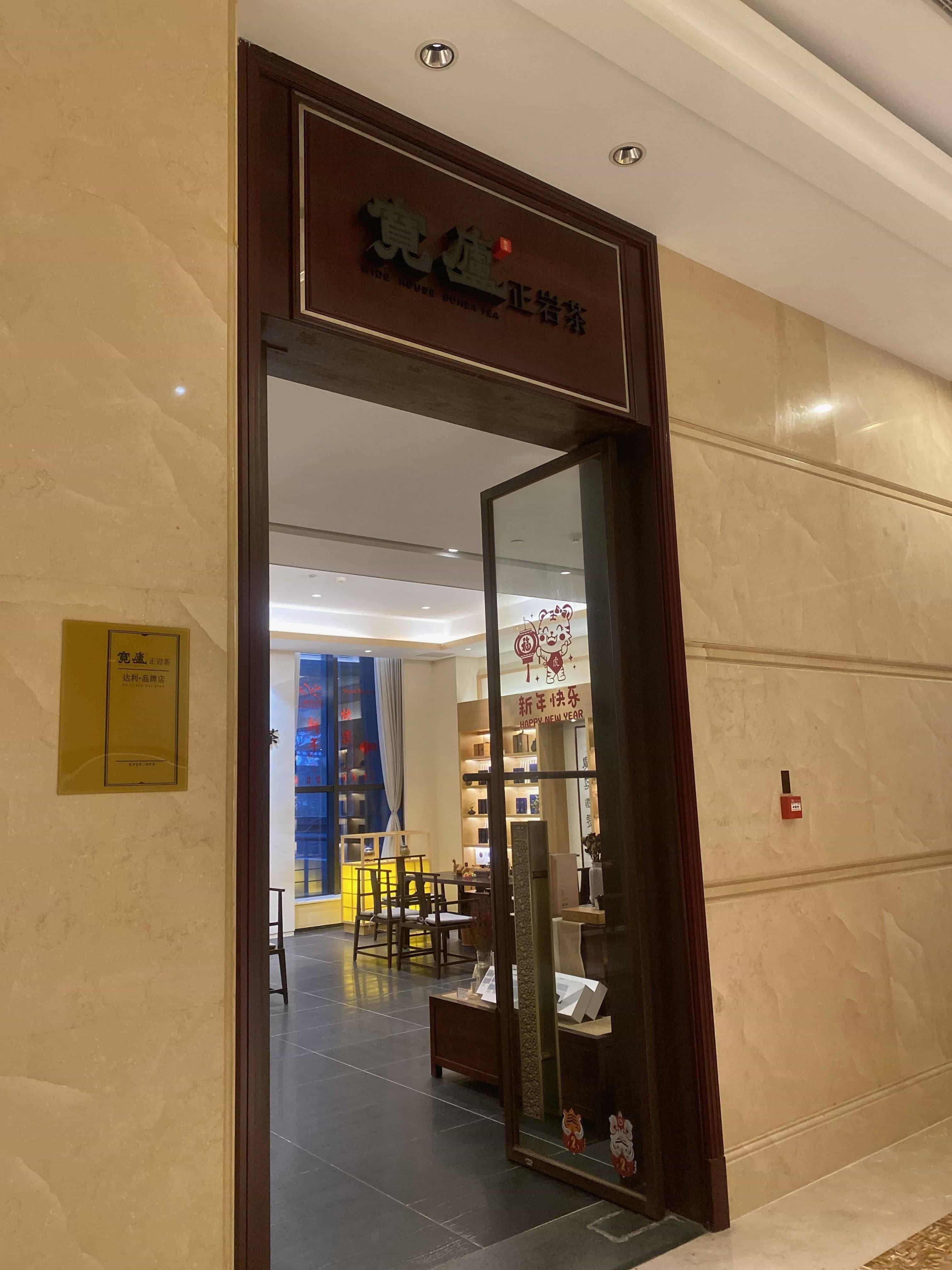 宽庐茶叶店