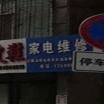 家电维修
