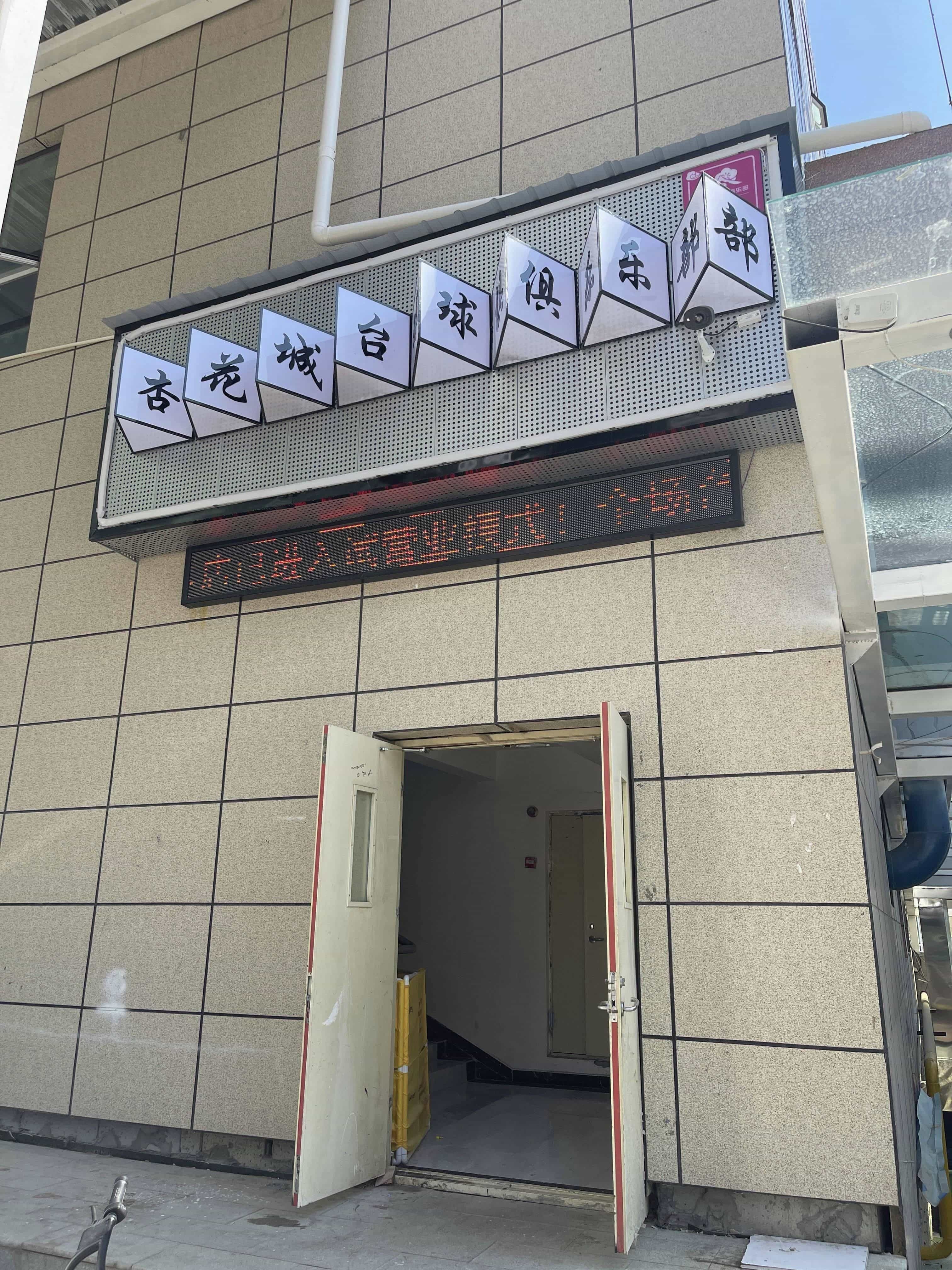 杏花城台球俱乐部。