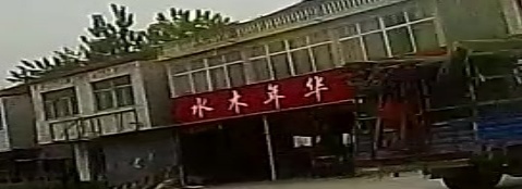 水木年华浴室