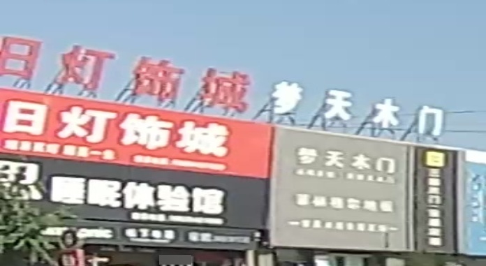 旭日灯饰城(民族街店)