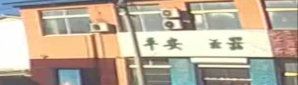 平安裕器