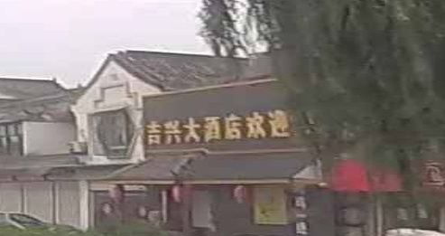 吉兴大酒店