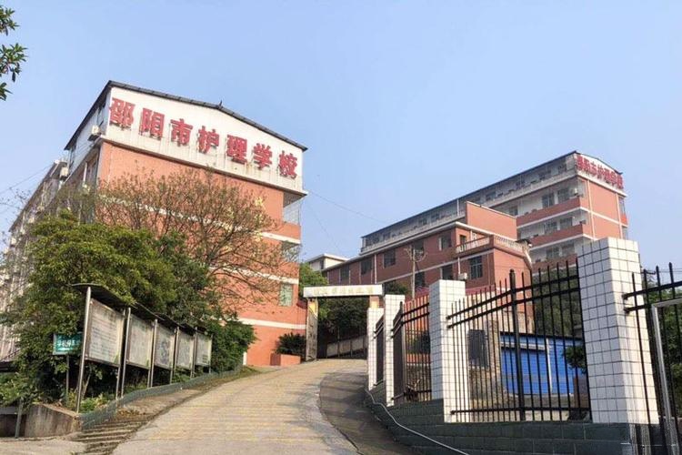 邵阳市护理学校