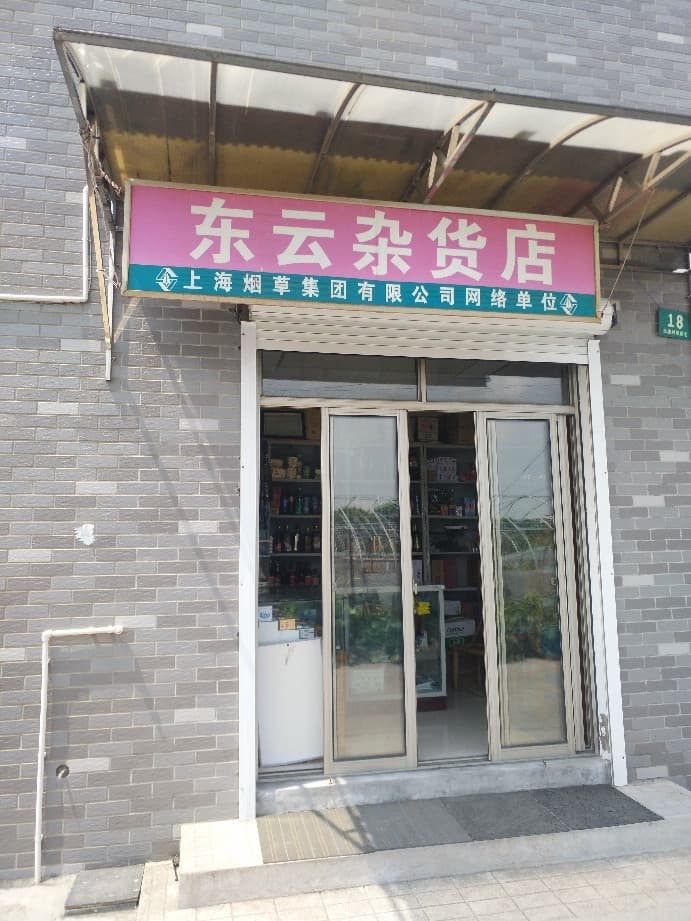 东云杂货店