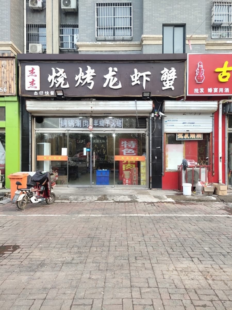 杰杰龙虾蟹(东风西路店)