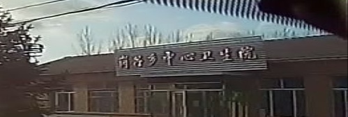 赤峰市松山区岗子乡中心卫生院