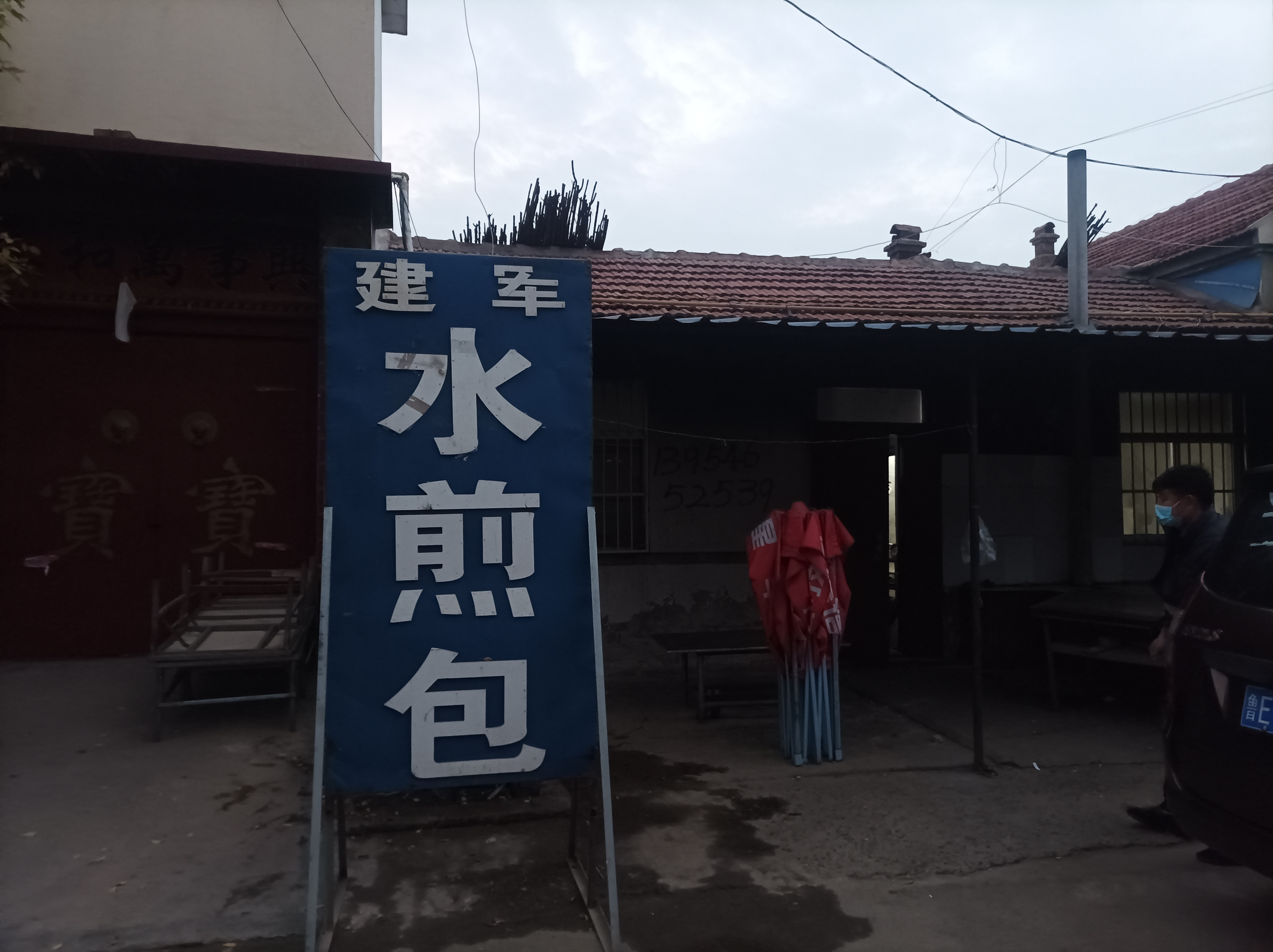 龙居建军水煎包(二十年老店)