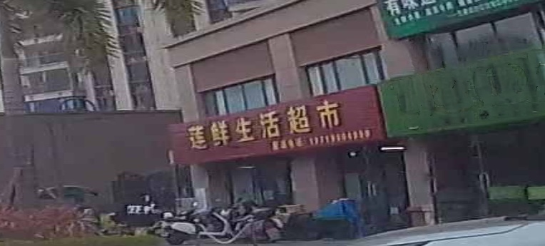 莲鲜生活超市