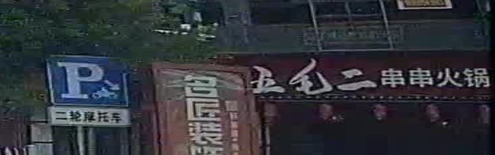乌毛二串串火锅(天润国际花园店)