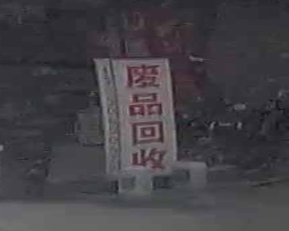 勒流扶闾废品回收