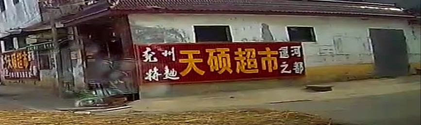 天硕超市