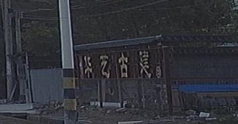 华艺古建