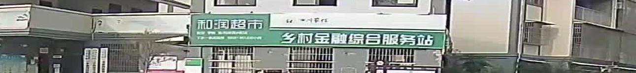 和润超市(大转弯小区店)