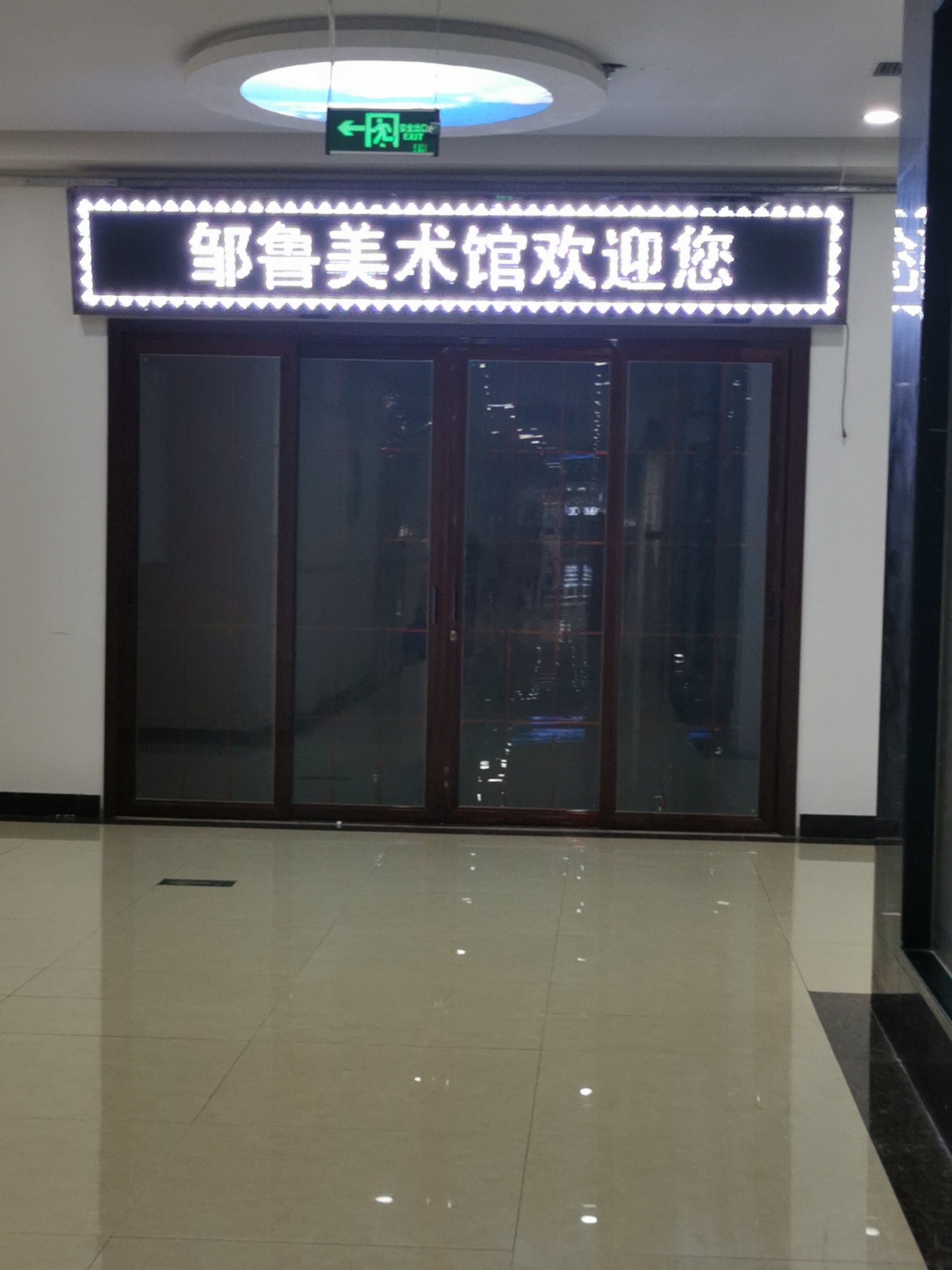 邹鲁迅美馆
