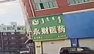 永财医药(宏安药店)