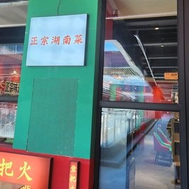 壹把火·正宗湖南菜(文庙街店)