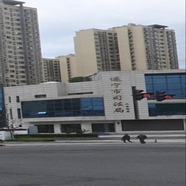 遂宁市司法局