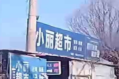 南孟小丽超市(胜利道店)