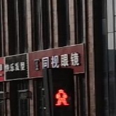 同视眼镜(恒大学庭店)