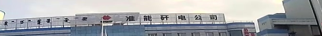 准能矸电公司
