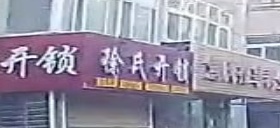 徐氏开锁(前进路店)