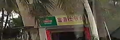 富源士多店