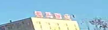 邯郸市锐马面业有限公司