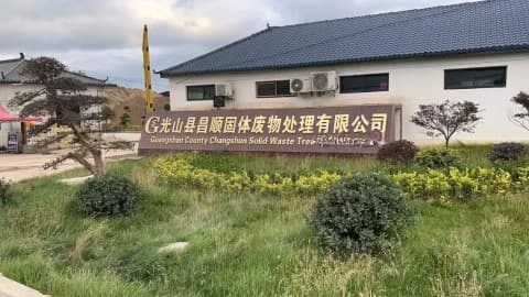 光山县昌顺固体废物处理有限公司