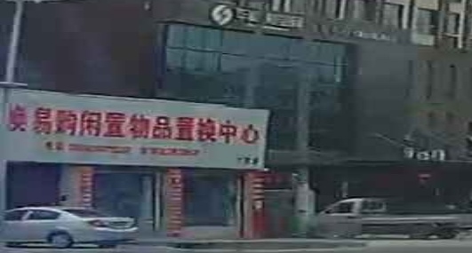 换易购闲置物品置换中心(广汉店)