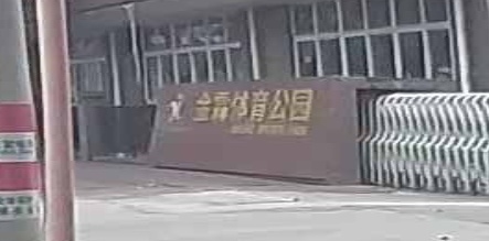 金霖体育公园