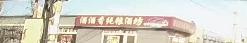 酒酒香纯粮酒坊