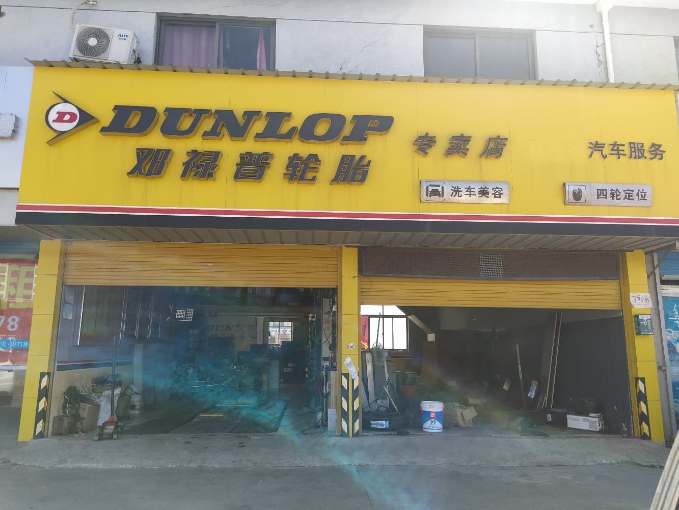 邓禄普轮胎店