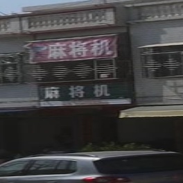 麻将机