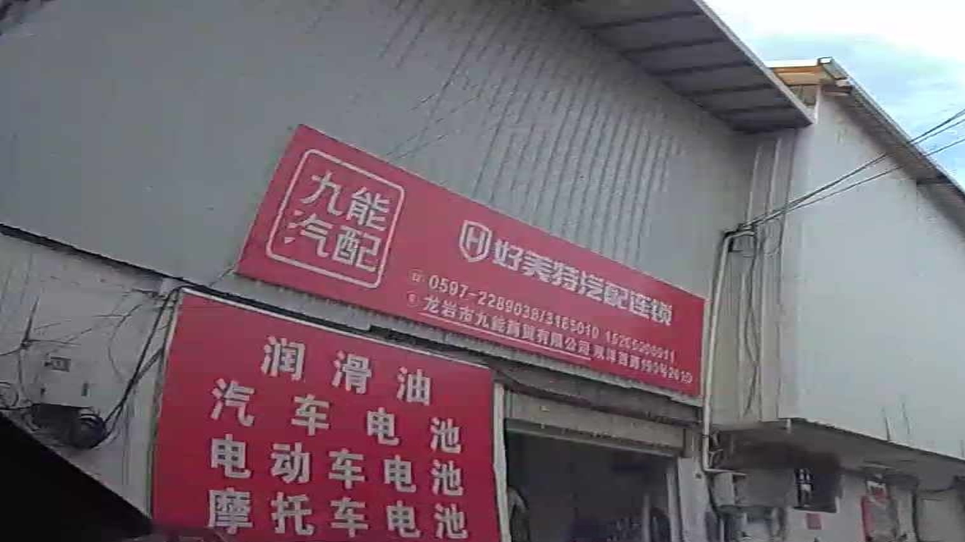 九能汽配