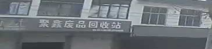 聚鑫纸品回收站